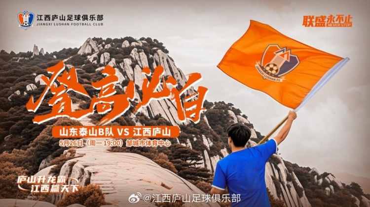中乙第11輪：山東泰山B隊VS江西廬山，5月26日19:00