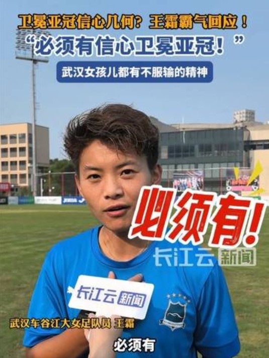 衛冕女足亞冠信心幾何？王霜霸氣回應：必須有
