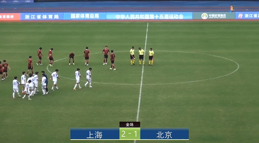 全運會(huì )上海2-1北京：蒯紀聞李新翔相互傳射，王宇翔個(gè)人能力破門(mén)