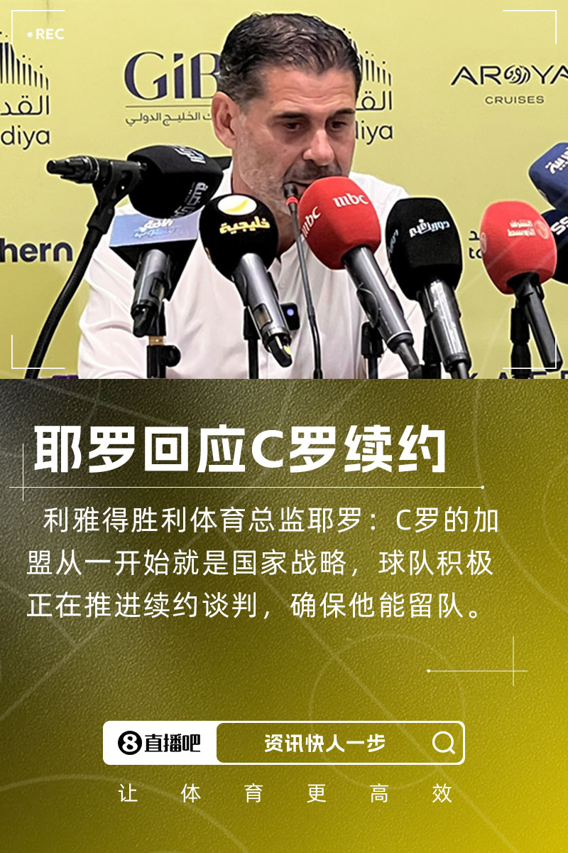 耶羅：C羅加盟是國家戰略，球隊正推進(jìn)續約談判&眾多球隊對他有意