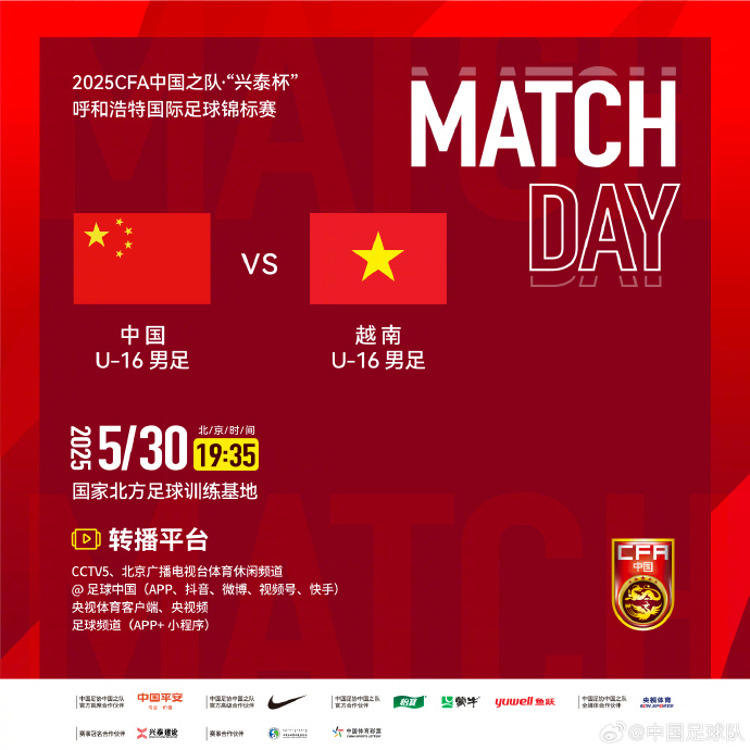 今晚19：35，中國U-16男足VS越南U-16男足