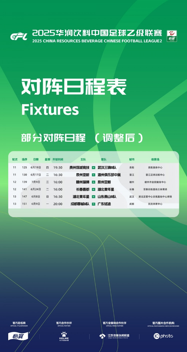 官方：因工作安排原因，中乙第11、12、13輪部分場(chǎng)次比賽時(shí)間調整