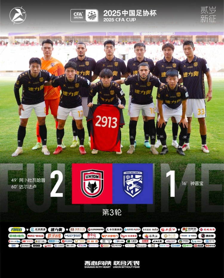 FULL TIME??足協(xié)杯第三輪，陜西聯(lián)合2-1戰勝武漢三鎮