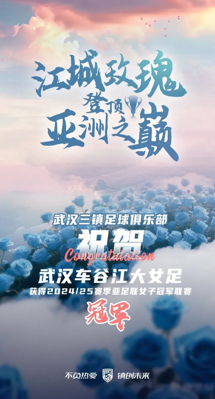 祝賀武漢車(chē)谷江大女足獲得2024/25賽季亞足聯(lián)女子冠軍聯(lián)賽冠軍！