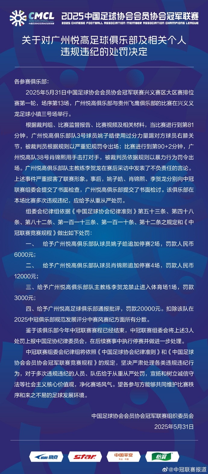 兩連暴力直紅！中冠官方：對廣州悅高兩位球員共追加停賽6場(chǎng)