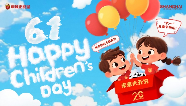 上海海港祝全國的小朋友們六一兒童節快樂(lè )，未來(lái)大無(wú)窮！
