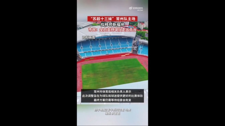 蘇媒：蘇超常州隊擬更換主場(chǎng)，28日對陣南京隊調整至常州奧體進(jìn)行