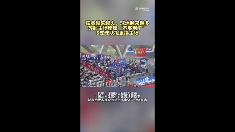 第三輪場(chǎng)均觀(guān)眾1.5萬(wàn)！蘇媒：蘇超五支球隊更換主場(chǎng)