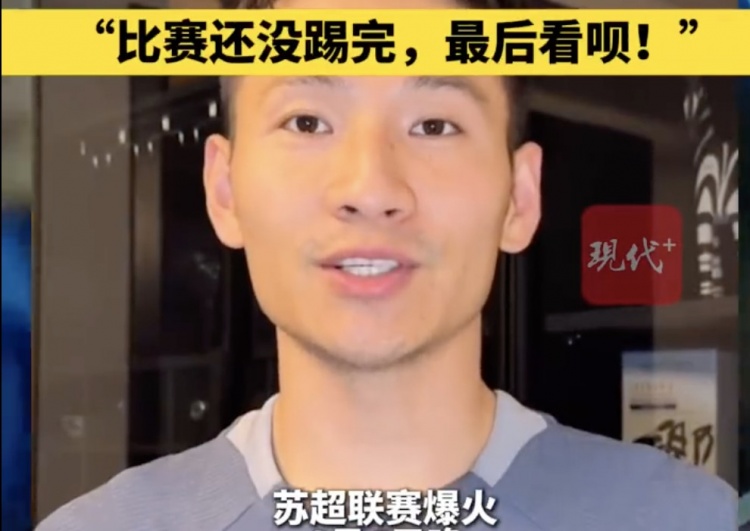 南京隊長(cháng)兼助教楊笑天：南通南哥，那就南哥吧，比賽還沒(méi)踢完呢