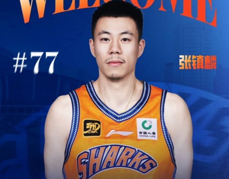 張鎮麟：得知加盟上海時(shí)很激動(dòng) 最近幾年上海一直是強勁對手